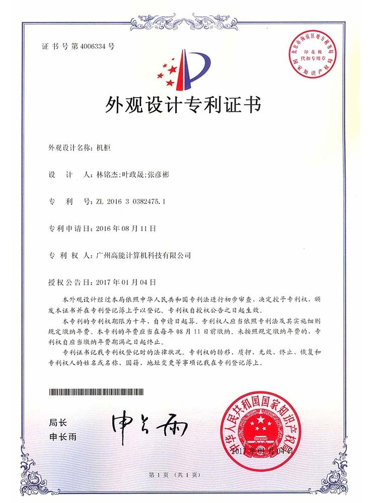 机柜-外观设计证书 机柜-外观设计证书