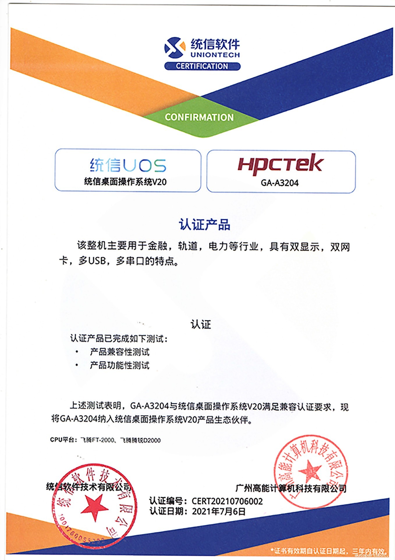 统信与广州百度雷竞技A3204互认证 统信与广州百度雷竞技A3204互认证