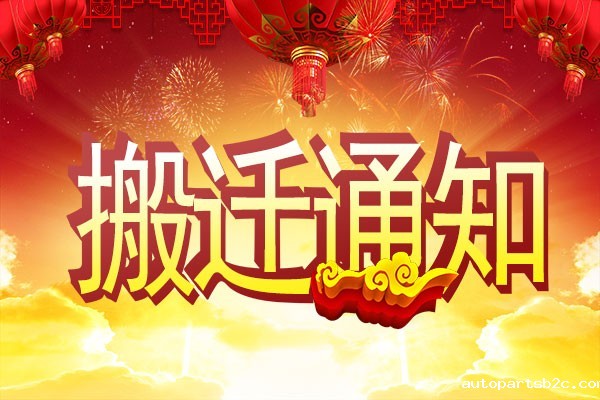 【重要通知】广州百度雷竞技计算机公司搬迁了