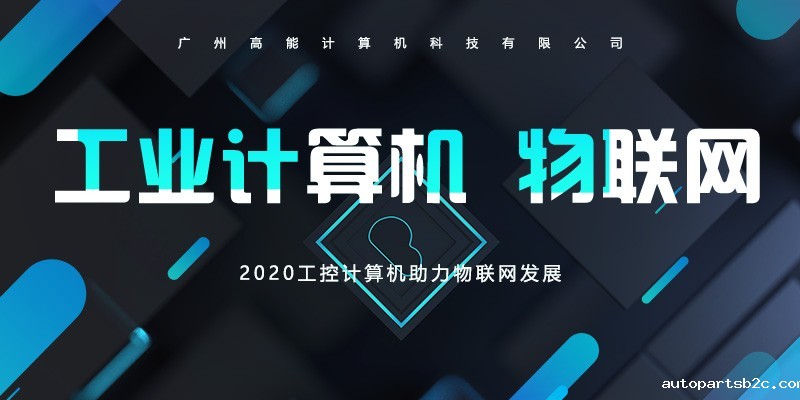 【百度雷竞技】工控计算机不断前进的脚步 助长物联网的发展