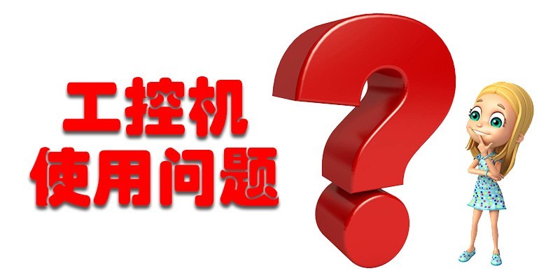 【百度雷竞技计算机解答】国产工控机使用存在哪些问题呢？