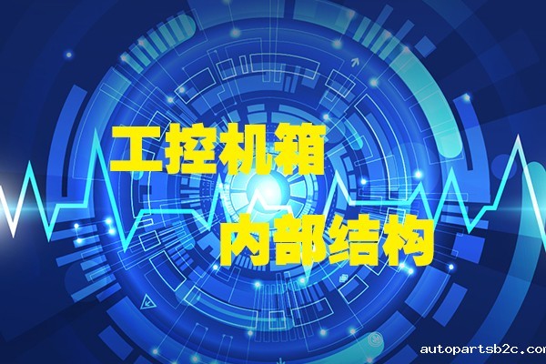 百度雷竞技计算机带你领略工控机箱内部八大结构
