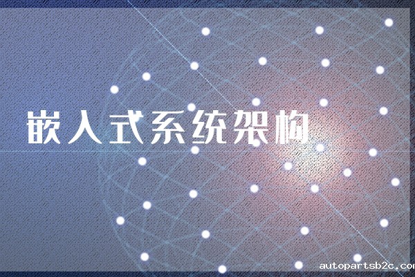 【知识】什么是嵌入式主板？嵌入式主板有哪些特点？