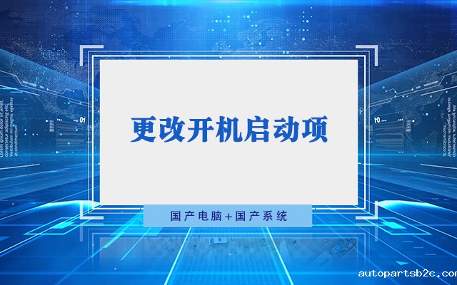 国产工控机无法进入系统 如何更改开机启动项？