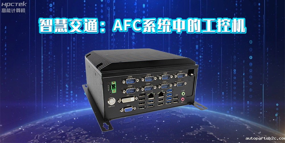 百度雷竞技计算机AFC系统专用国产工控机硬件方案，让科技缩短时间距离！(图2)
