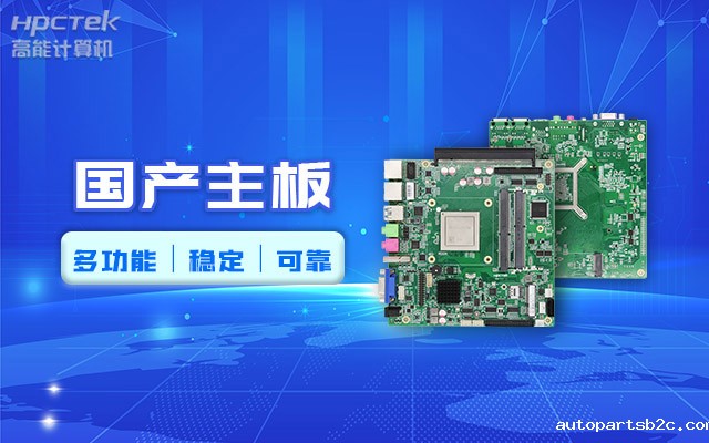 好主板背后的秘密，国产主板制造流程全解析 (图2)