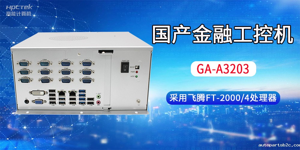 国产金融工控机常用于哪些场景?有哪些优势?(图2) 国产金融工控机常用于哪些场景?有哪些优势?(图2)