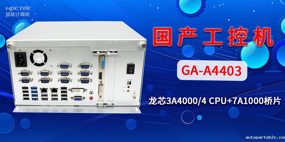 国产工控机对于工业自动化发展有什么帮助?(图2) 国产工控机对于工业自动化发展有什么帮助?(图2)