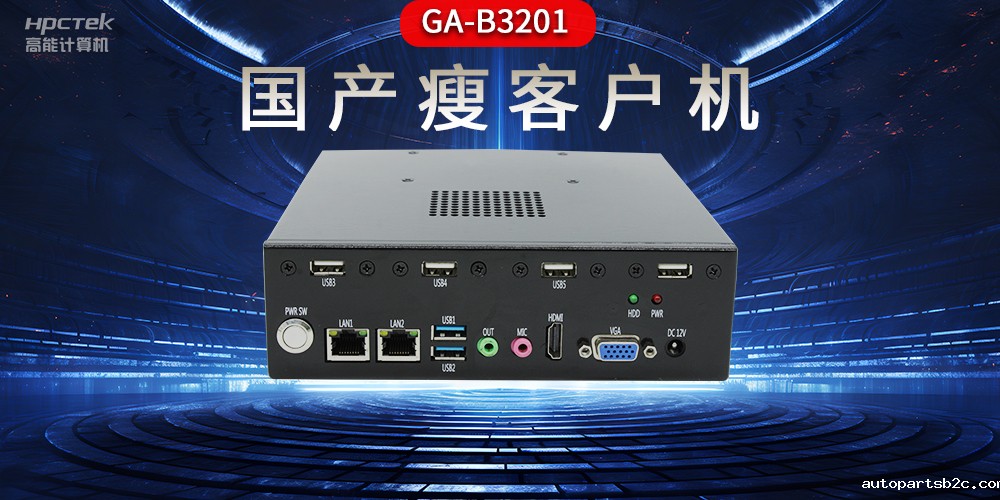 国产瘦客户机和普通电脑的区别,瘦客户机有哪些特点?(图2) 国产瘦客户机和普通电脑的区别,瘦客户机有哪些特点?(图2)