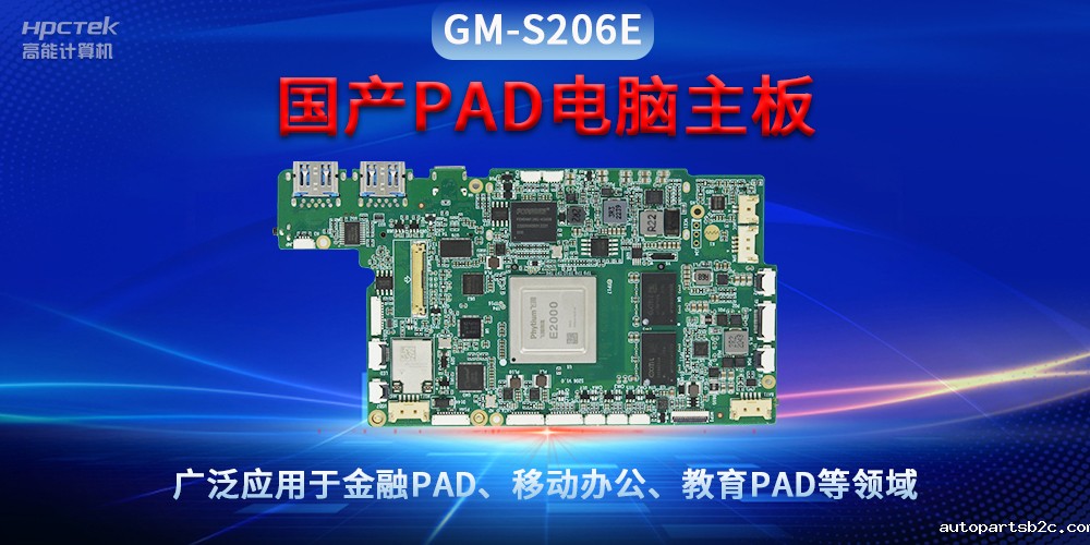 国产PAD电脑主板GM-S206E，驱动金融与教育领域智能化进程(图2)