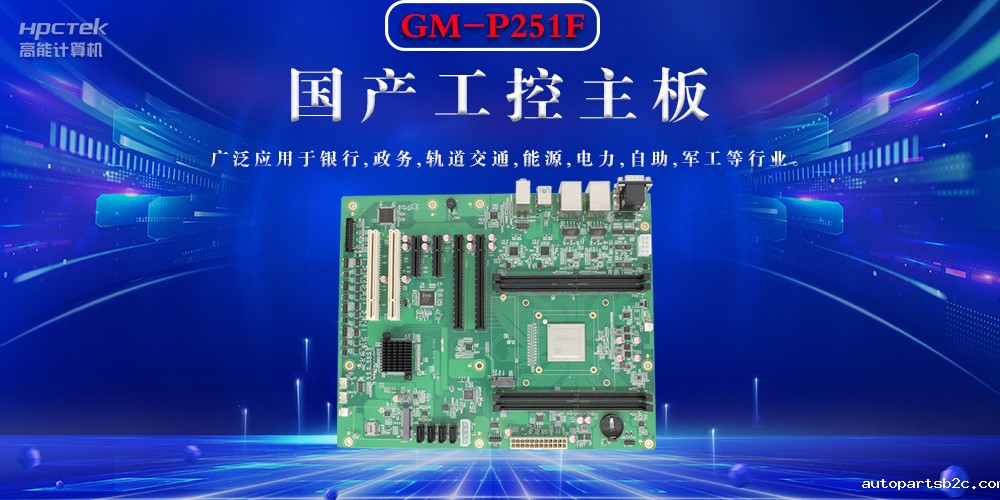 聚焦国产芯片,国产工控主板的选购要领(图2) 聚焦国产芯片,国产工控主板的选购要领(图2)