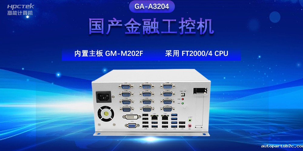 国产金融工控机,驱动金融行业的稳定发展与创新(图2) 国产金融工控机,驱动金融行业的稳定发展与创新(图2)