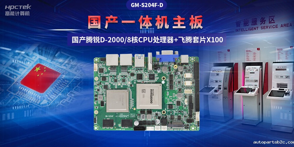 国产“芯”一体机主板,助力自助终端显示可靠发展(图2) 国产“芯”一体机主板,助力自助终端显示可靠发展(图2)