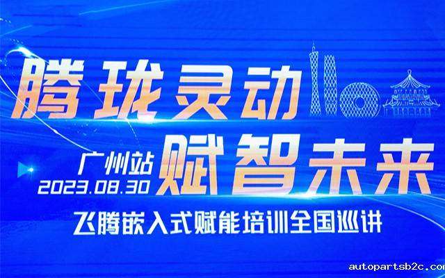 再次相聚|百度雷竞技计算机受邀参加“雷竞技官方网页版官嵌入式赋能培训全国巡讲”广州站