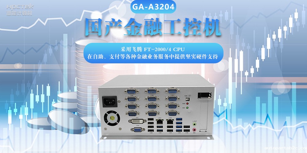 国产金融工控机,助力金融设备稳定可靠发展(图2) 国产金融工控机,助力金融设备稳定可靠发展(图2)