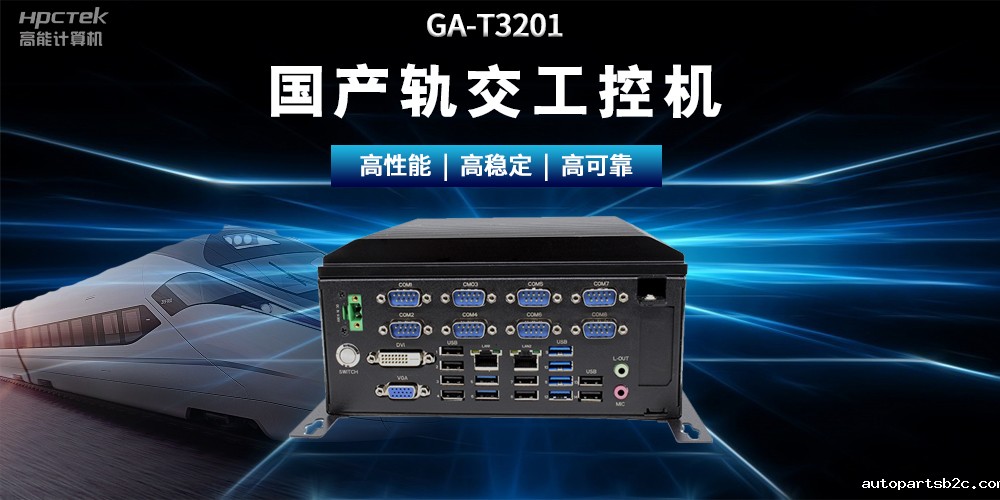 国产“芯”时代|国产化工控机，推动轨道交通智能化转型(图2)