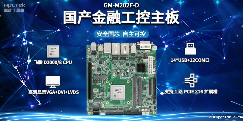 信创产业发展,国产主板推动智慧金融建设(图2) 信创产业发展,国产主板推动智慧金融建设(图2)