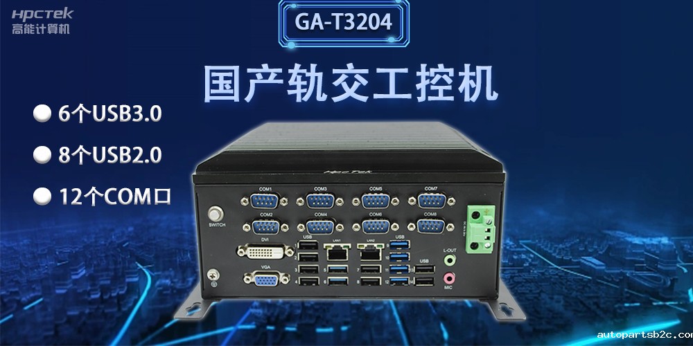 轨交“芯”力量|国产轨交工控机，加速城市轨道交通发展(图2)