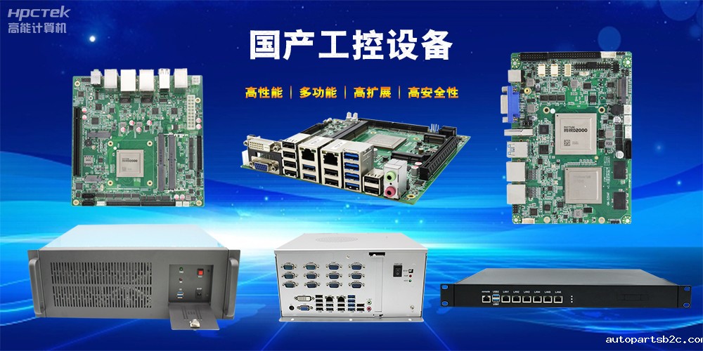 立足工业自动化,国产工控机未来发展趋势(图2) 立足工业自动化,国产工控机未来发展趋势(图2)