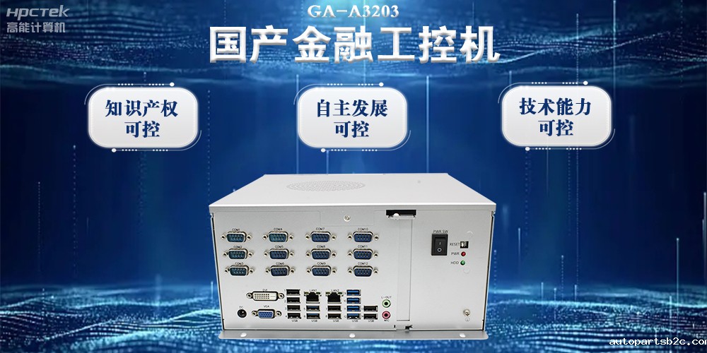 国产金融工控机:推动金融行业迈向数智化时代(图2) 国产金融工控机:推动金融行业迈向数智化时代(图2)