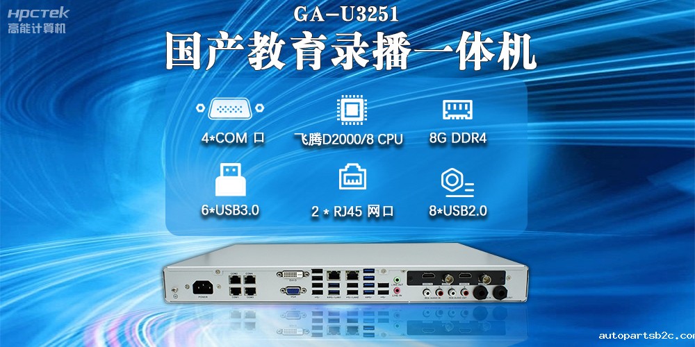 国产教育录播一体机,支持多功能应用解决方案(图2) 国产教育录播一体机,支持多功能应用解决方案(图2)