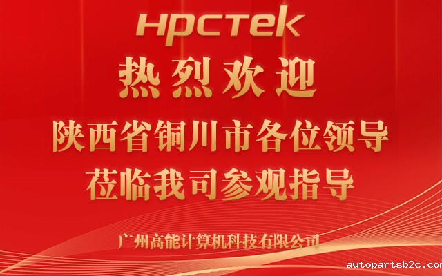 热烈欢迎陕西省铜川市领导莅临我司参观指导