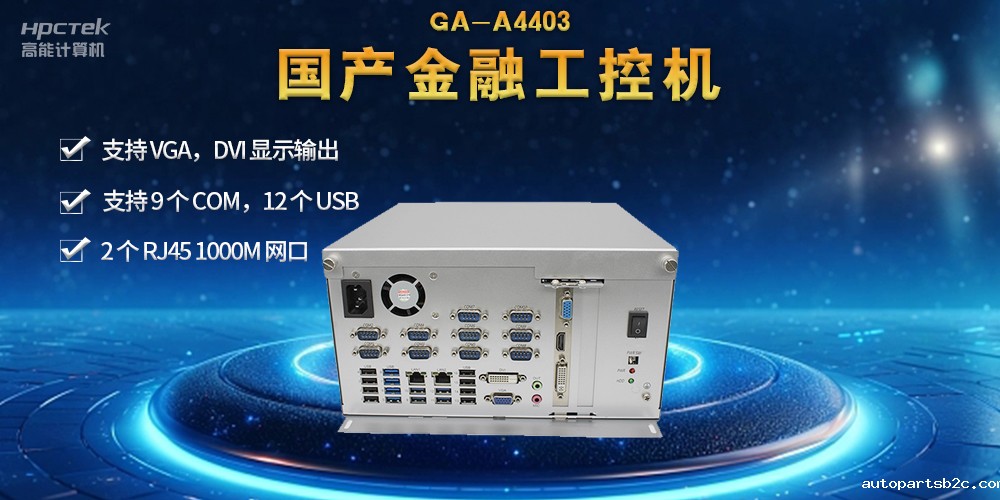 网络安全——国产金融工控机,守护金融信息安全(图2) 网络安全——国产金融工控机,守护金融信息安全(图2)