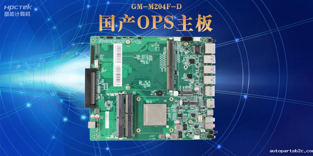 模块化设计与高性能|国产OPS电脑主板助力数字化领域可靠运行(图2)