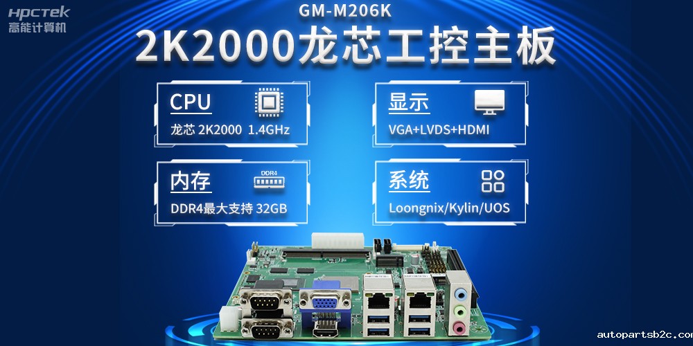 新型工业化深入推进,国产化龙芯2K2000工控主板助力新型工业化发展稳定运行(图2) 新型工业化深入推进,国产化龙芯2K2000工控主板助力新型工业化发展稳定运行(图2)