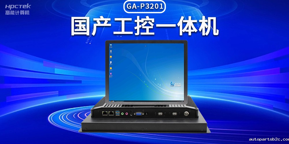 数字化时代,工业自动化得力助手——国产工控一体机(图2) 数字化时代,工业自动化得力助手——国产工控一体机(图2)