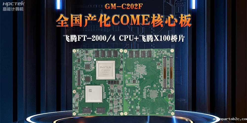 与国产雷竞技官方网页版官芯片平台联合打造100%全国产化COMe核心板，助力工业化发展(图2)