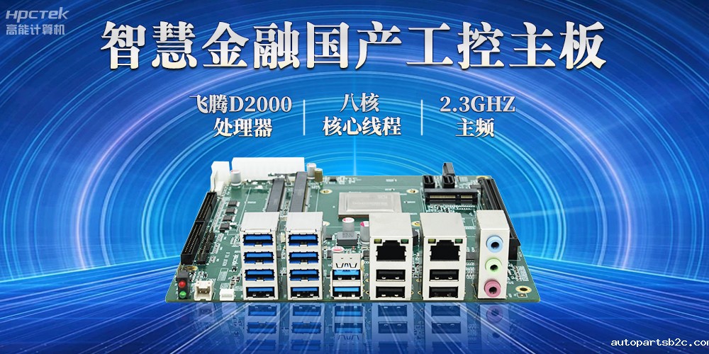 打造智慧金融新生态，国产金融工控主板赋能智慧金融终端稳定运行(图2)