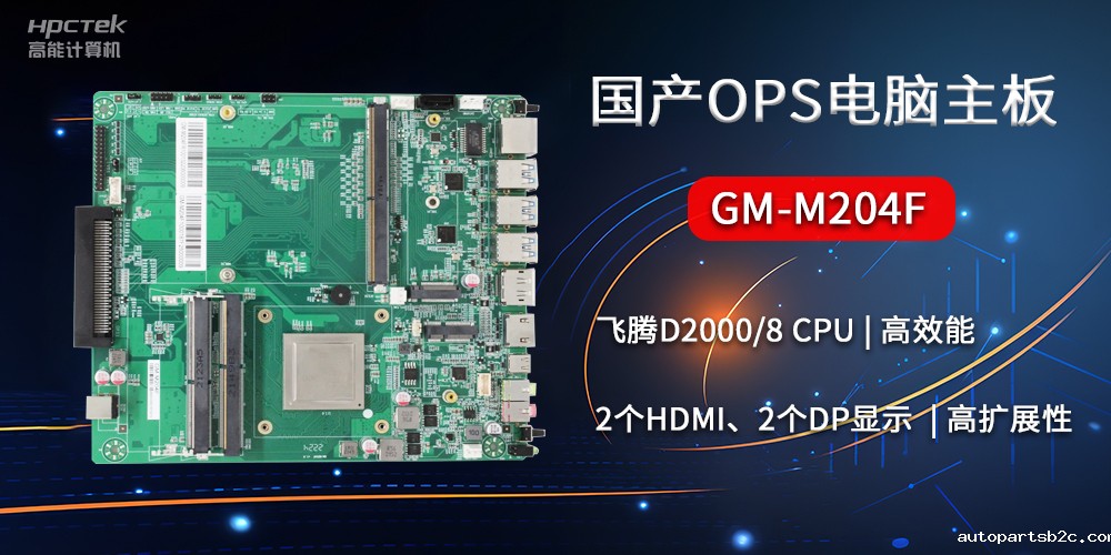 国产OPS电脑主板GM-M204F,助力智慧教育转型(图2) 国产OPS电脑主板GM-M204F,助力智慧教育转型(图2)