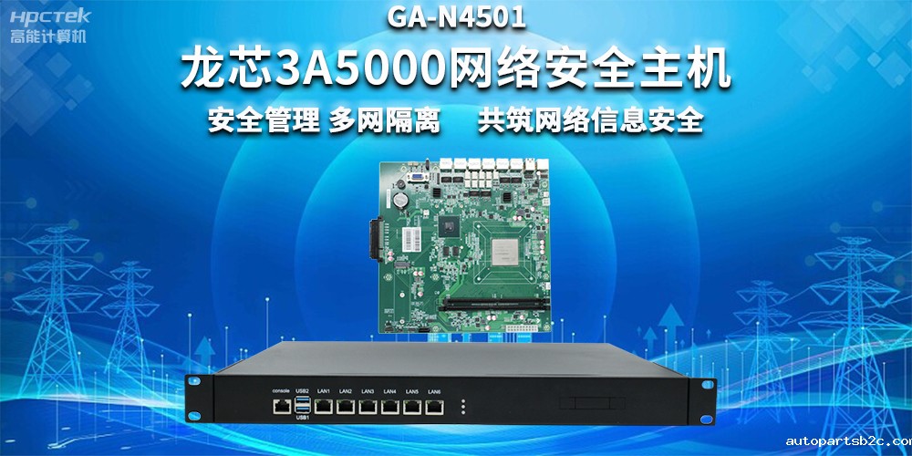 国产龙芯3A5000网络安全整机，助力企业保障关键信息基础设施安全(图2)