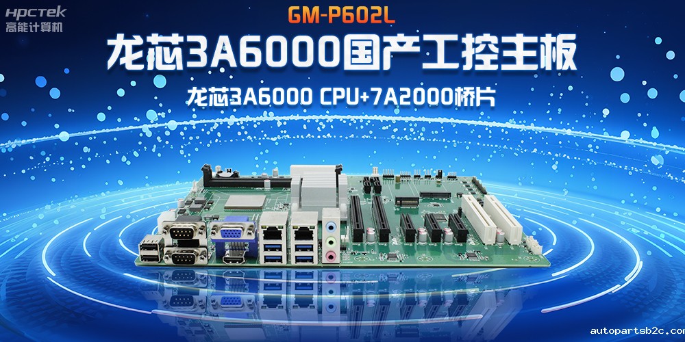 芯发展|龙芯3A6000国产工控主板，赋能工业4.0高效稳定运行(图2)