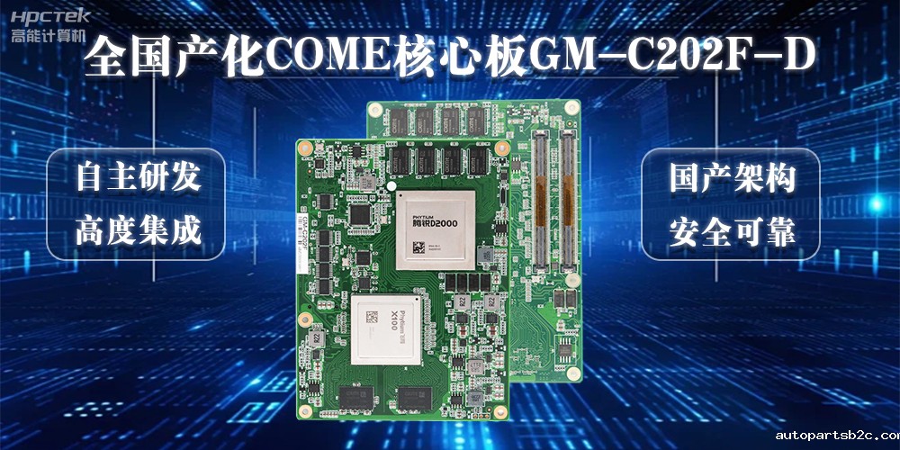 【向“芯”而行】100%全国产化COMe核心板加快实现自主安全可控(图2) 【向“芯”而行】100%全国产化COMe核心板加快实现自主安全可控(图2)