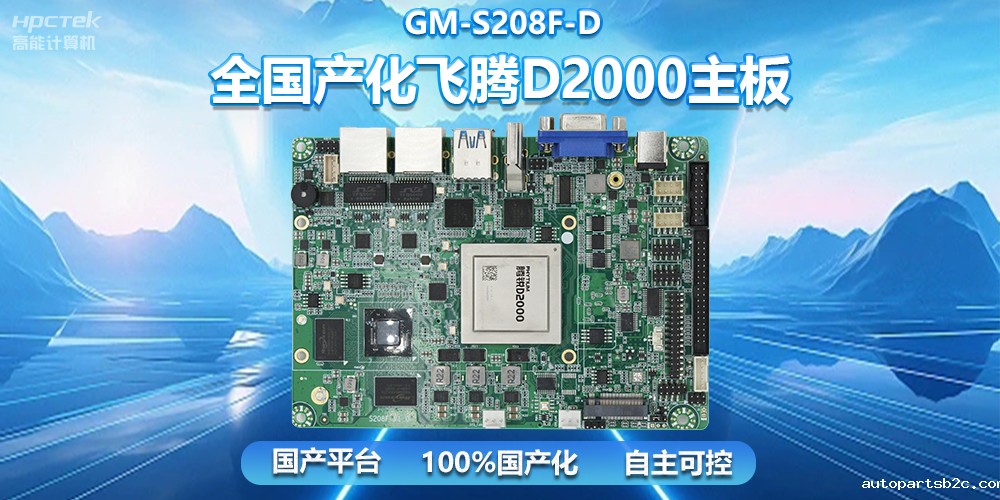 国产自主创新,全国产化雷竞技官方网页版官D2000一体机主板助力自助服务终端发展(图2) 国产自主创新,全国产化雷竞技官方网页版官D2000一体机主板助力自助服务终端发展(图2)