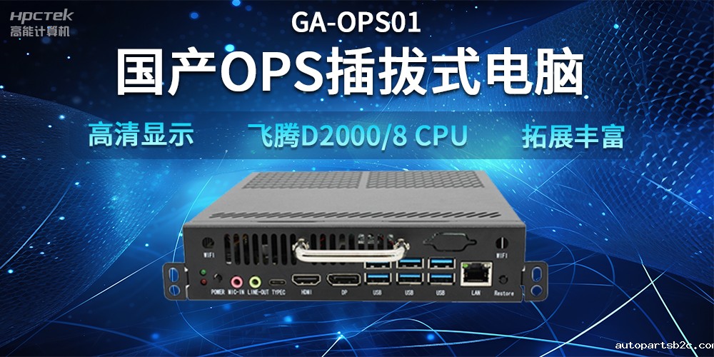 【智能教学设备】国产OPS插拔式电脑，赋能智能教学硬件应用(图2)