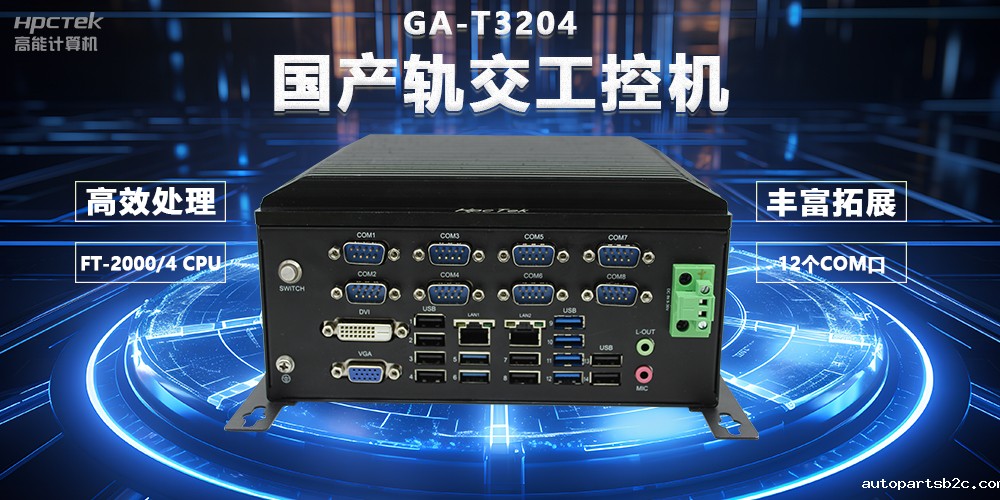 国产轨交芯力量，国产轨交工控机赋能智慧轨交新变革(图2)