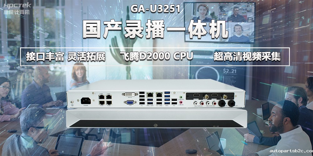 雷竞技官方网页版官D2000教育办公新装备,国产录播一体机提供多样化硬件支持(图2) 雷竞技官方网页版官D2000教育办公新装备,国产录播一体机提供多样化硬件支持(图2)