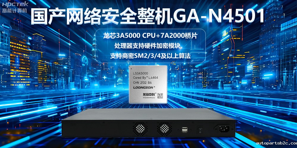 龙芯3A5000国产网络安全整机,助力巩固网络安全防线(图2) 龙芯3A5000国产网络安全整机,助力巩固网络安全防线(图2)