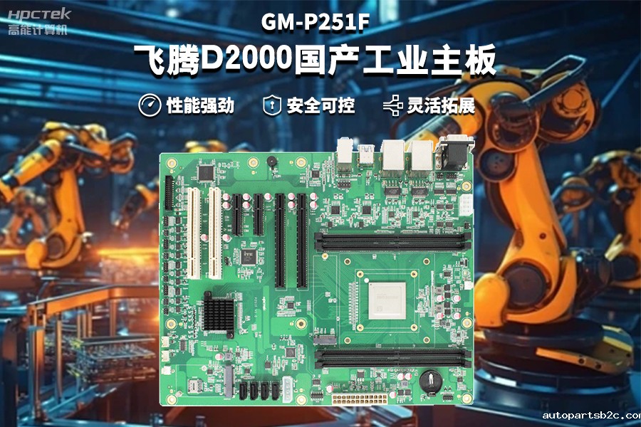 【雷竞技官方网页版官D2000国产工业主板】工业自动化需求驱动下的国产化解决方案(图2) 【雷竞技官方网页版官D2000国产工业主板】工业自动化需求驱动下的国产化解决方案(图2)