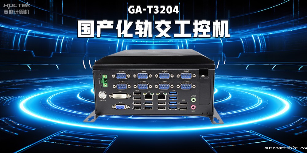 数据驱动未来，国产工控机与智能化轨道交通的完美结合(图2)