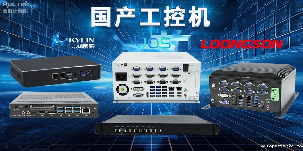 自主核心、安全可控,国产操作系统与国产工控机完美结合(图2) 自主核心、安全可控,国产操作系统与国产工控机完美结合(图2)