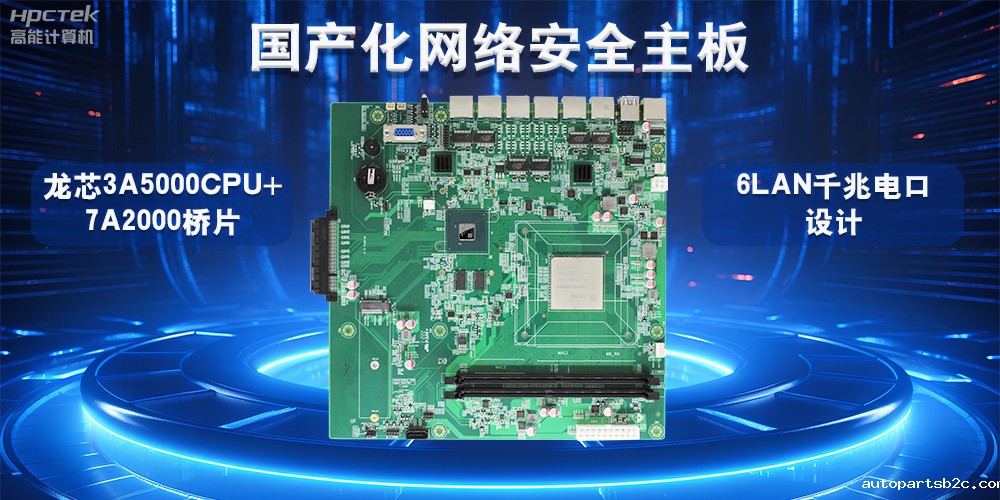 如何选择适合的国产工控主板?从性能、成本与应用场景分析(图2) 如何选择适合的国产工控主板?从性能、成本与应用场景分析(图2)