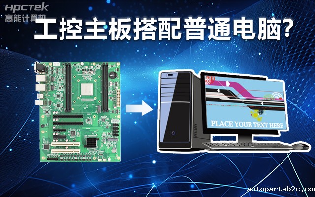 工控主板能当电脑用吗？工控主板与普通主板对比分析(图1)