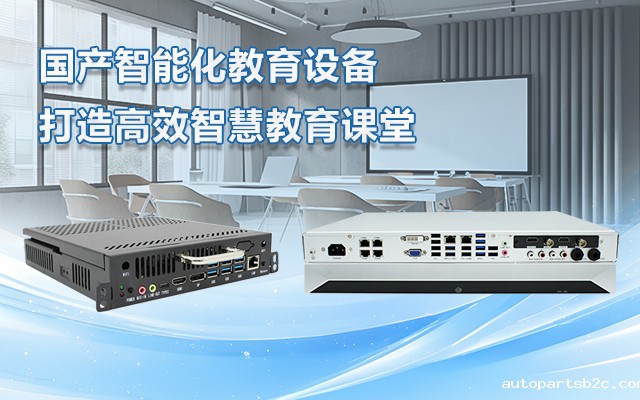 国产OPS电脑与录播一体机助力教育创新，打造高效智慧教育课堂