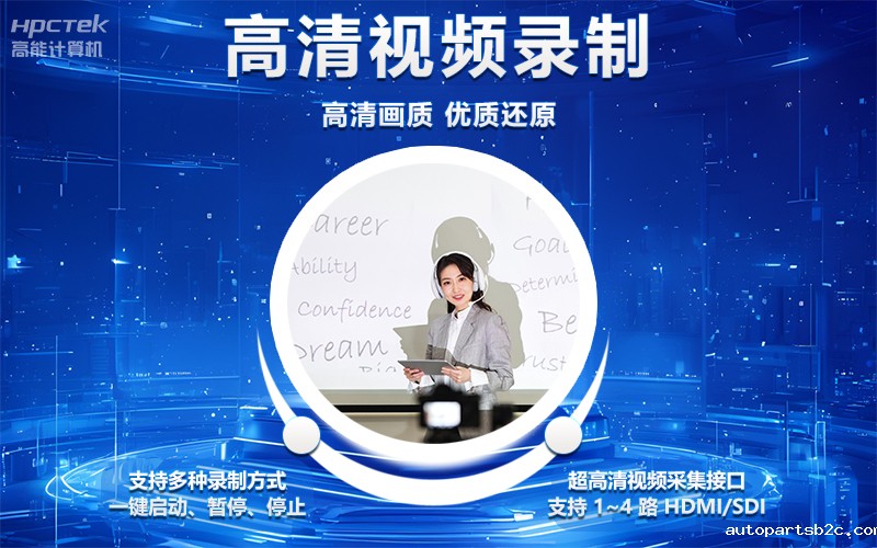 国产OPS电脑与录播一体机助力教育创新,打造高效智慧教育课堂(图4) 国产OPS电脑与录播一体机助力教育创新,打造高效智慧教育课堂(图4)