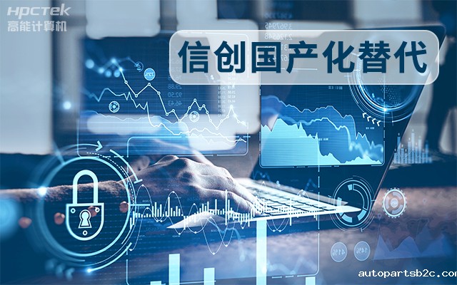 信创国产化替代正当时,国产工控主板打造自主可控的智能制造核心(图1) 信创国产化替代正当时,国产工控主板打造自主可控的智能制造核心(图1)