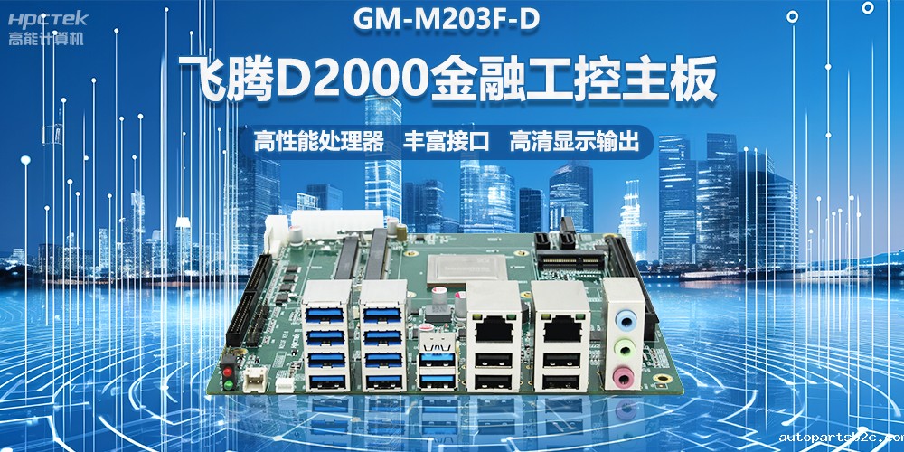 国产金融工控主板，搭载雷竞技官方网页版官D2000处理器，助力智能金融终端设备应用(图2)